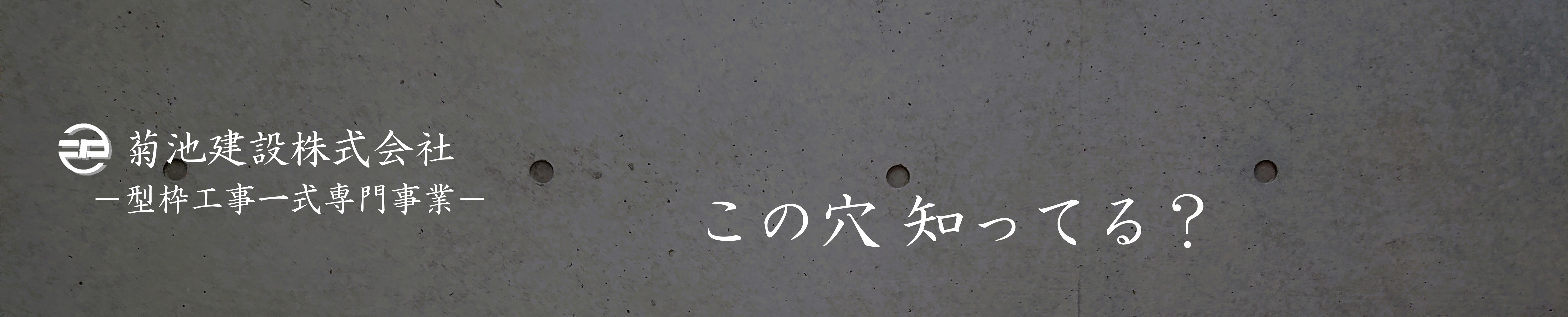 菊池建設株式会社